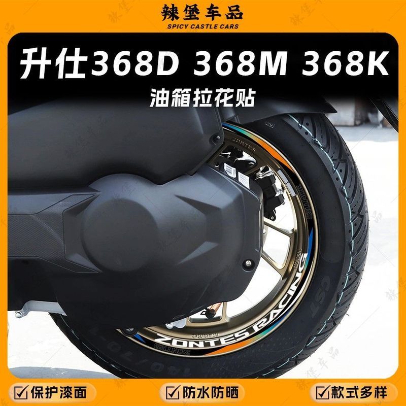 ZONTES 368K อุปกรณ์เสริมเหมาะสําหรับ Shengshi 368D/368M/368K สติกเกอร์ล้อสะท้อนแสงตกแต่ง Garland ล้อ