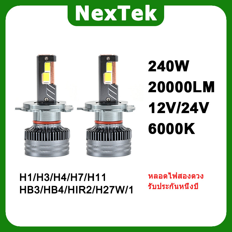 NexTek N120Pro 240W 12V/24V 6000K หลอดสามทางไฟ LED H1 H4 H7 H11 HB3 HB4 HIR2 ไฟหน้ารถหลอดไฟ