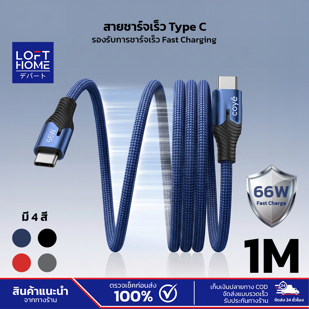 COYE สายชาร์จเร็ว Type-C to Type-C 66W ความยาวสาย 1M รองรับ Fast Charge