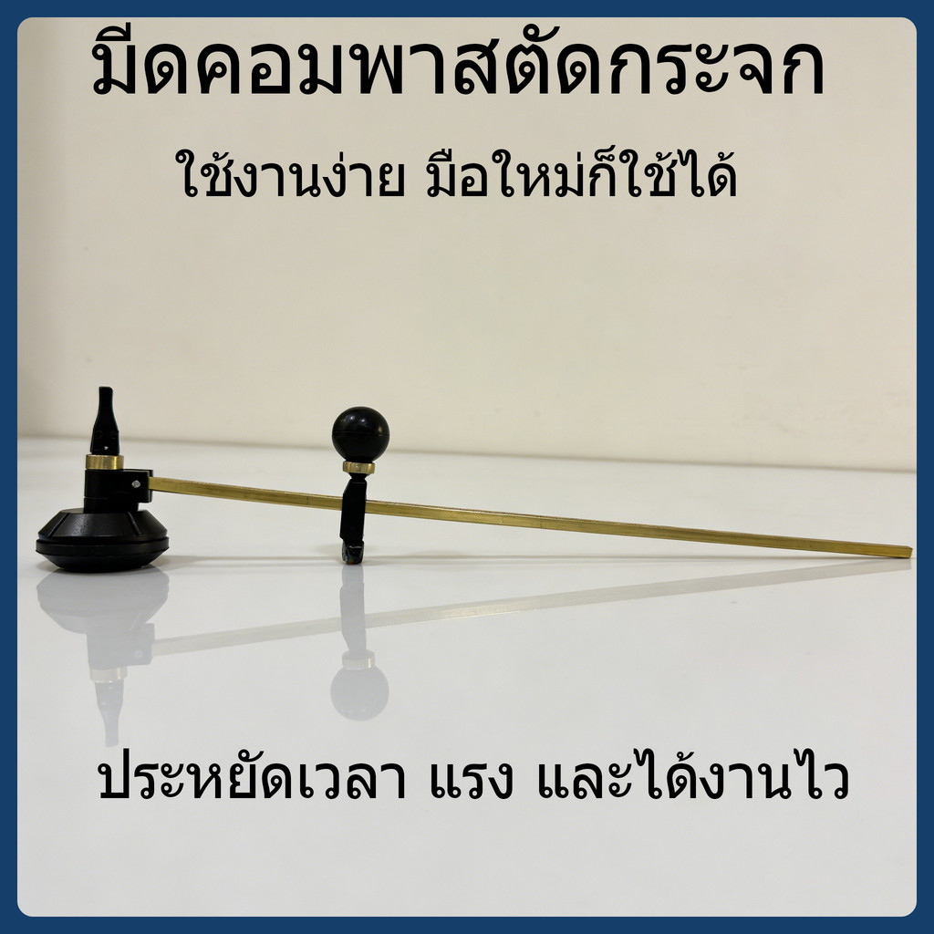 วงเวียนตัดกระจก 60-120 ซม. มีดูดติดแน่น คมชัด ตัดกระจกเป็นวงกลม ใช้งานง่าย