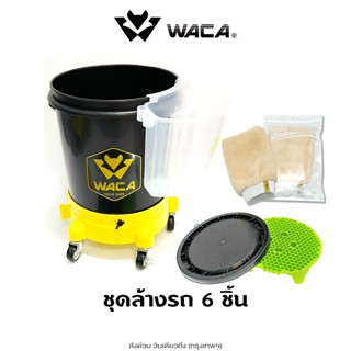 WACA ชุดล้างรถ 6ชิ้น ฐานรองล้อเลื่อน ถังล้างรถ WZ-20L สำหรับ…