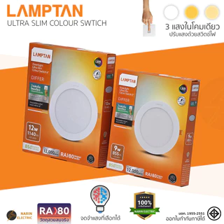 LAMPTAN โคมดาวน์ไลท์ LED ฝังฝ้า 3 แสง Ultra Slim Colour Switch (5 นิ้ว 9W / 6 นิ้ว 12W) | โคมไฟเพดาน 3 สี จดจำแสงได้