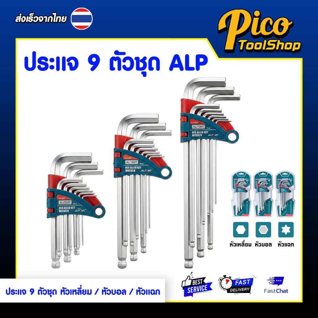 ALPSMT ชุดประแจหกเหลี่ยม 9 ชิ้น หลายขนาด หัวเหลี่ยม / หัวบอล / หัวแฉก (Hex Key / Allen Key Set)