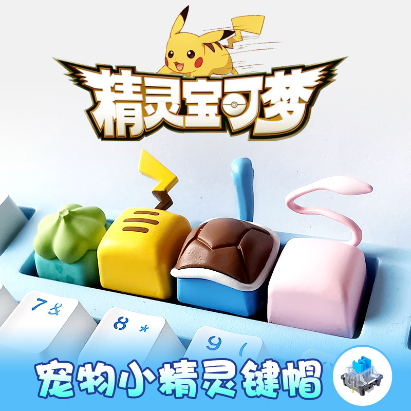 keycap ใส keycap DIY ที่ไม่ซ้ํากัน Keycap Pokemon Pokémon Anime สินค้ากบเมล็ด Pikachu Gengar เครื่อง