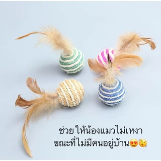 🐱ลูกบอลเชือก ขนนก ของเล่นแมว บอลแมว สไตล์ญี่ปุ่น ผลิตจากวัสดุธรรมชาติ 4.5 cm บอลแมว บอลล้มลุก บอลสัตว์เลี้ยง พร้อมส่ง
