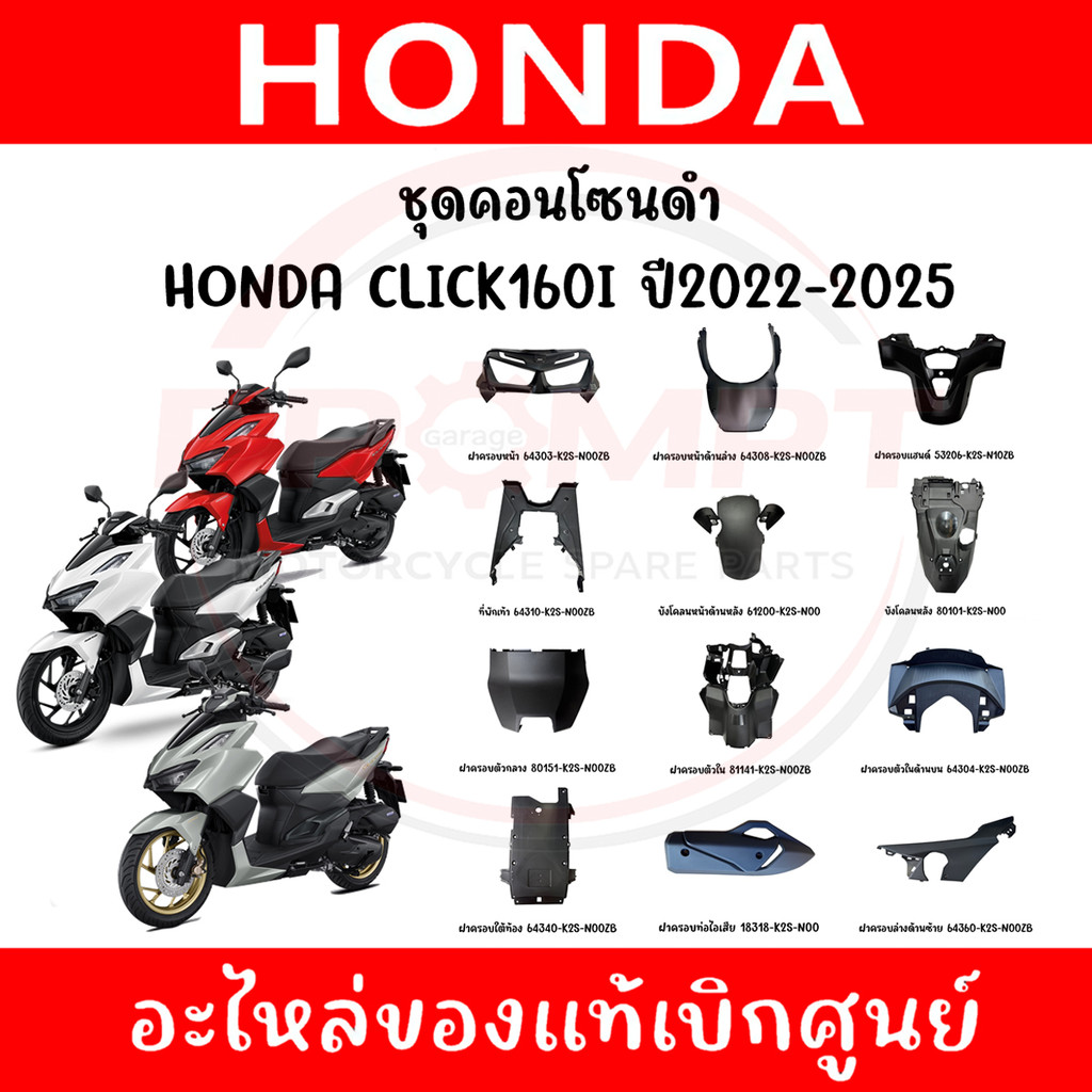 ชุดคอนโซนดำ HONDA CLICK160I ปี2022-2025 แท้ศูนย์