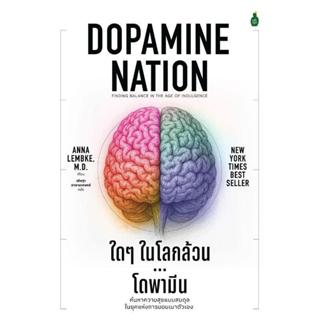 ใด ๆ ในโลกล้วน...โดพามีน By Anna Lembke, M.D
