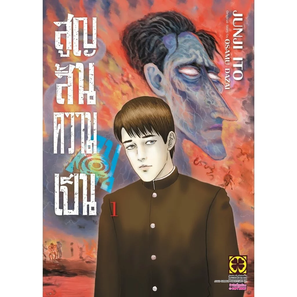 [Junji Ito] สูญสิ้นความเป็นคน 01