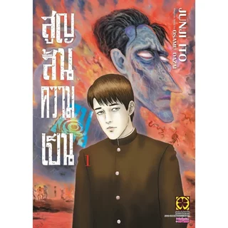 [Junji Ito] สูญสิ้นความเป็นคน 01