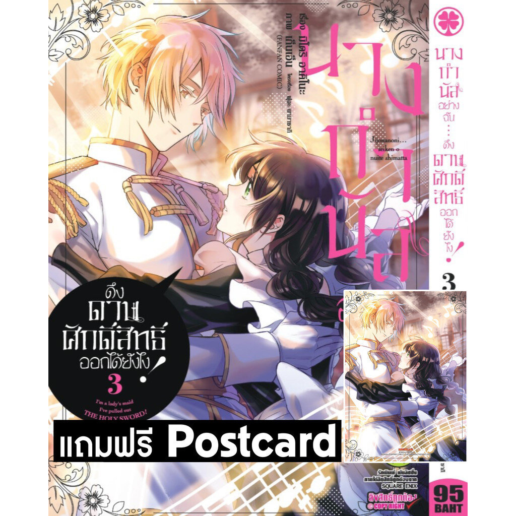 (พร้อมส่ง) นางกำนัลอย่างฉัน... ดึงดาบศักดิ์สิทธิ์ออกได้ยังไง! 03 + Postcard (จำกัดการซื้อ 1 บัญชี/ 1 เล่ม)