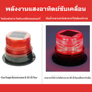COD ไฟกระพริบโซล่าเซลล์ ไม่มีเสียง ไซเรนติดหลังคา ไฟไซเรนโซล่าเซลล์ ไซเรนกระพริบฉุกเฉินพลังงานแสงอาทิตย์