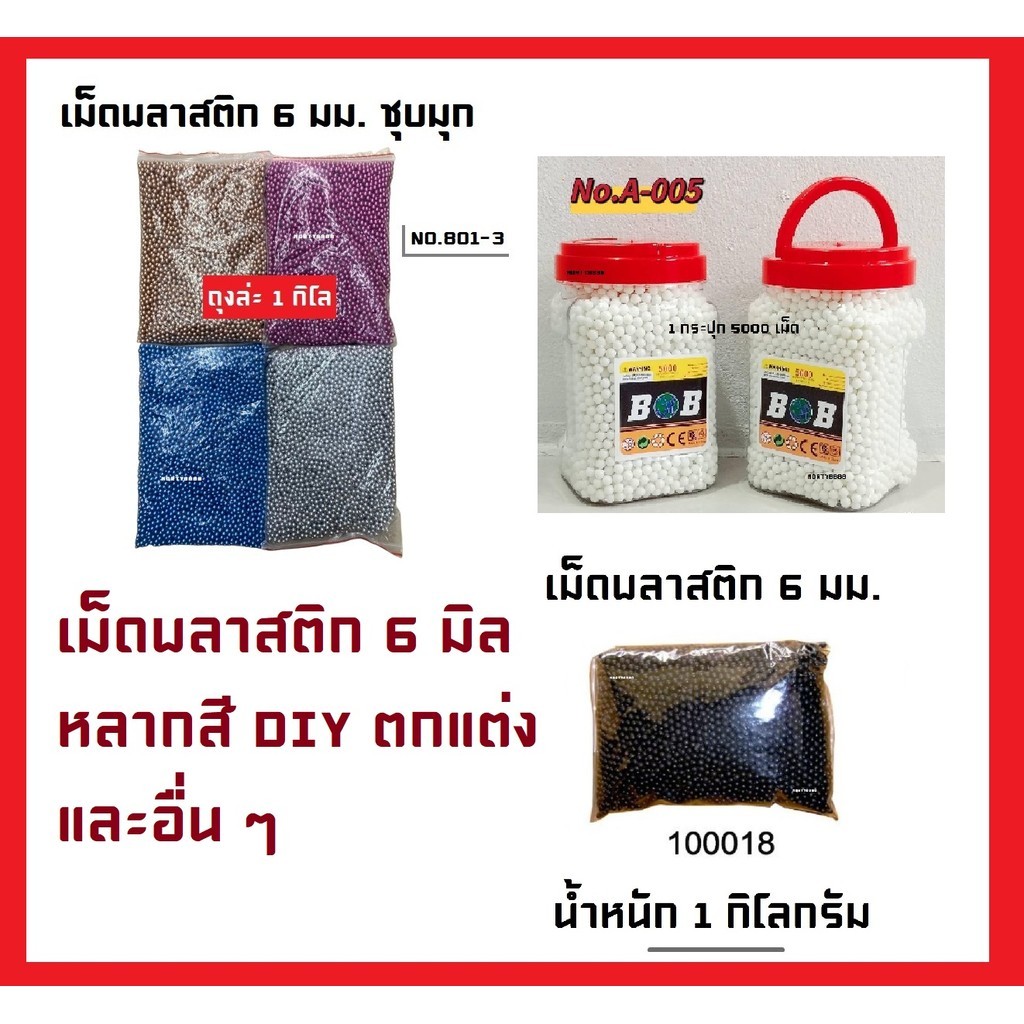 เม็ดกลม พลาสติก 6mm เม็ดพลาสติก 6มม 6 มิล เม็ด
