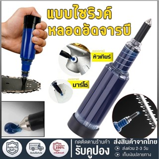 หลอดอัดจารบี (พร้อมใช่งาน) แบบไซริงค์ ใช่งานง่าย หัวเกียร์เค…