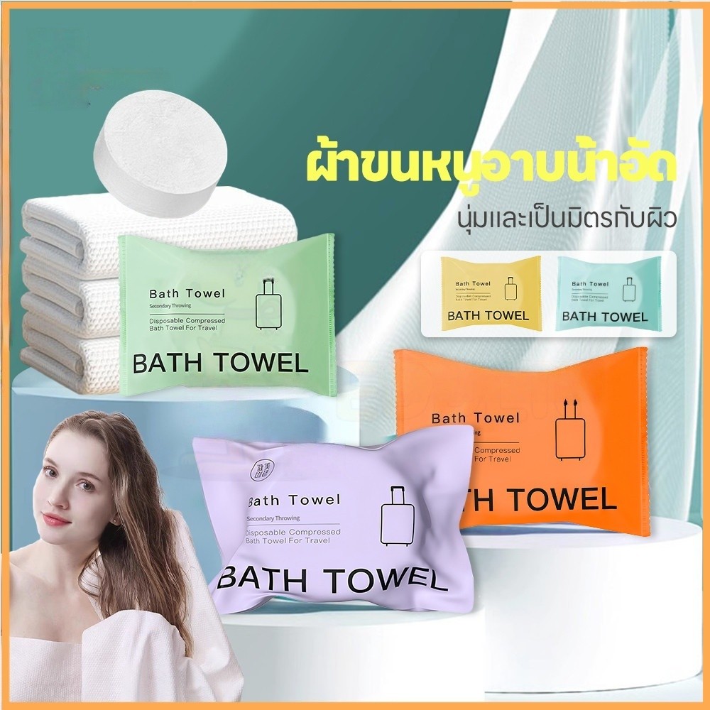 ผ้าขนหนูอาบน้ำแบบใช้แล้วทิ้ง ผ้าขนหนูอาบน้ำ บรรจุแยกอิสระแบบพกพา bath towel สำหรับโรงแรมและครัวเรือน ผ้าเช็ดตัว