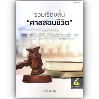(ห่อปก)หนังสือ ท่าน วิชัย ช้างหัวหน้า [ วิชาข้อเท็จจริง ] [ รวมเรื่องสั้น ศาลสอนชีวิต (เล่ม 1 หรือ 2) ] / ช.นิรนาม