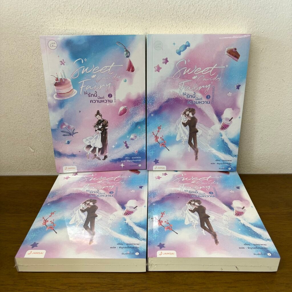 Sweet Candy Fairy ให้รักนี้มีแต่ความหวาน เล่ม 1-3 แยกเล่ม ... ชุนเตาหาน (มือสอง) นิยาย แปลจีน แจ่มใส