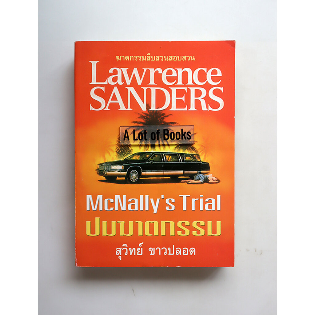 ปมฆาตกรรม McNally's trial / Lawrence Sanders **มือสอง**