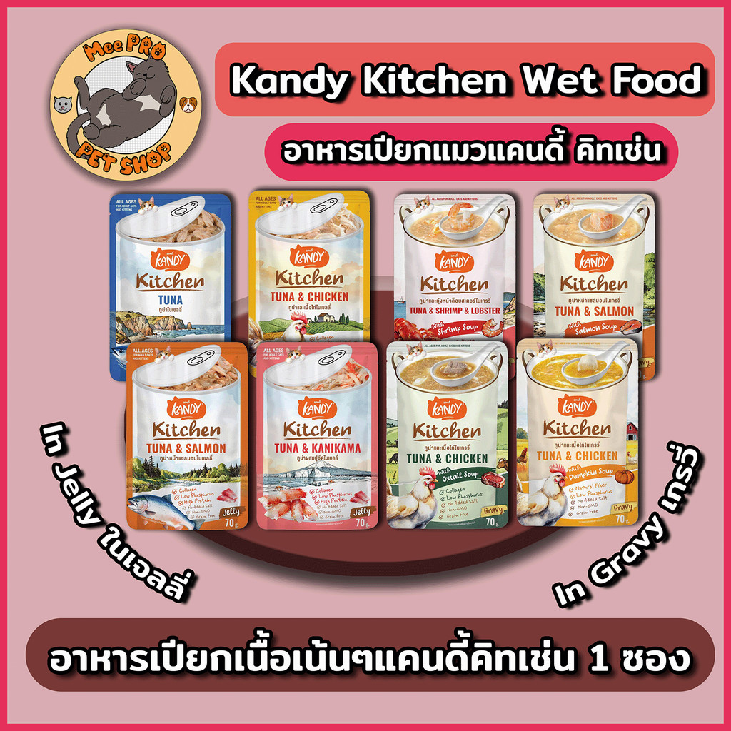 Kandy Kitchen แคนดี้ คิทเช่น อาหารเปียกแมว ผลิตจากปลาเนื้อขาวขนาด 70 กรัม น้ำซุปหอมทานง่ายเนื้อเน้นๆ