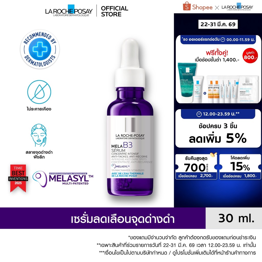 ลา โรช-โพเซย์ La Roche-Posay Mela B3 Serum MELASYL เมลาซิล เซรั่มจัดการจุดด่างดำฝังลึก 30ml