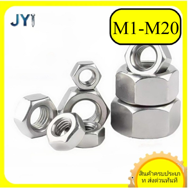 M1 ~ M20  หัวน็อต ตัวเมีย หกเหลี่ยม สแตนเลส 304  SZ-JY888 gd2