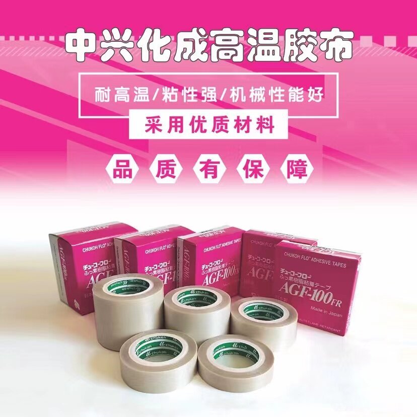 ญี่ปุ่น ZTE Cheng Cheng AGF-100FR เทปอุณหภูมิสูงเทปเทฟลอนเทปทนอุณหภูมิสูง
