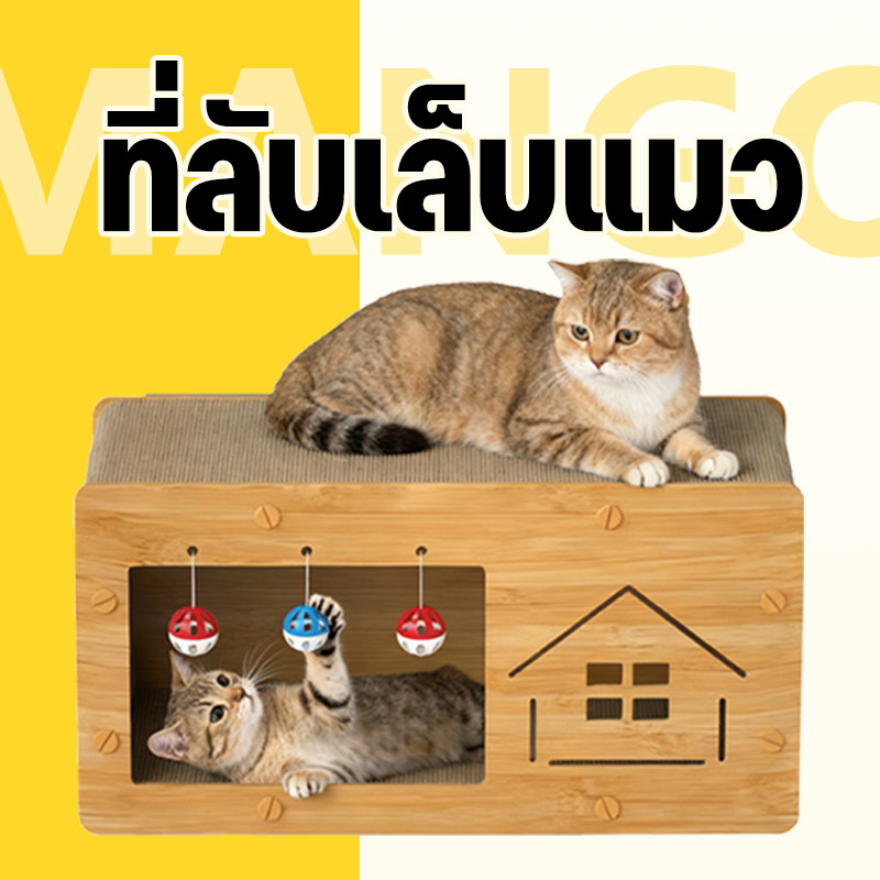 Mango บ้านแมวกระดาษ ที่ลับเล็บแมว เตียงแมวขนาดใหญ่ ทนต่อการขีดข่วน และไม่แตกหักง่าย บ้านแมว 2 in 1