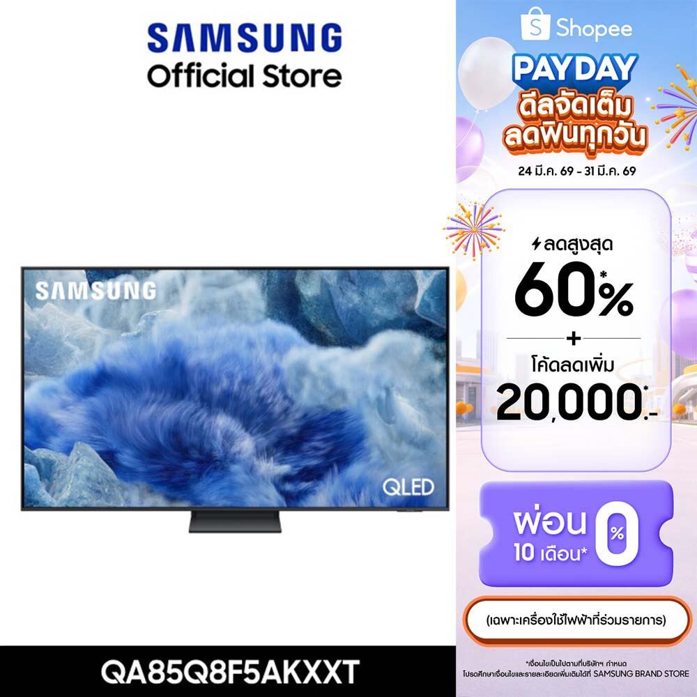 [จัดส่งฟรี] SAMSUNG 85 นิ้ว QLED Q8F5 4K Tizen OS SMART AI TV (2025) Q8F Series รุ่น QA85Q8F5AKXXT
