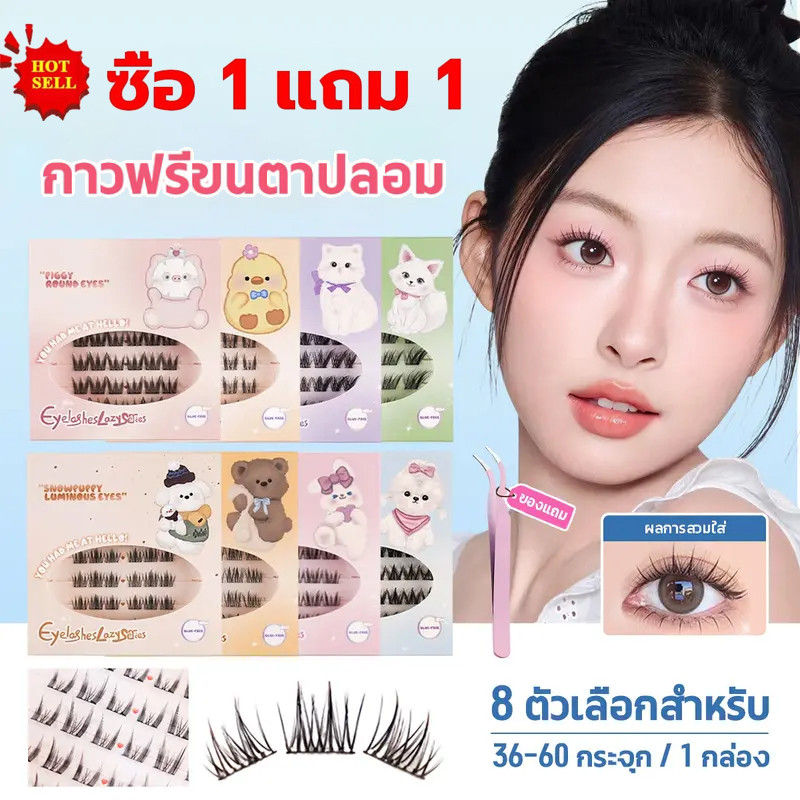 ซื้อ 1 แถม 1🔥3Dขนตาปลอมสัตว์2ชิ้น+แหนบแจกฟรี กาวในตัวกาว ยึดแน่นทนทานใช้ซ้ำ 36/60กระจุก/กล่อง