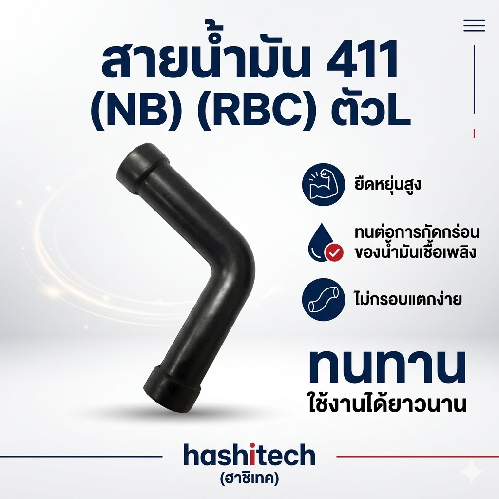 สายน้ำมัน 411 (NB) (RBC) ตัวL สายน้ำมันเครื่องตัดหญ้า อะไหล่เครื่องตัดหญ้า สายน้ำมันเชื้อเพลิง
