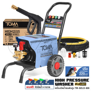 TOMA JAPAN เครื่องฉีดน้ำแรงดันสูง Gold Series เครื่องฉีดน้ำ 220 บาร์ 3,000 วัตต์ รุ่นใหม่! TM-GOLD-909 ปรับแรงดันน้ำได้