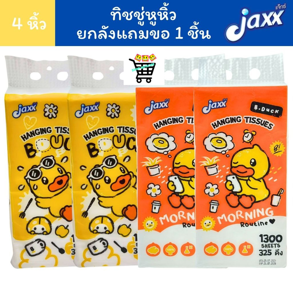 Jaxx แจ็กซ์ ทิชชู่ หูหิ้ว ทิชชู่แขวน B.Duck 1300 แผ่น/หิ้ว หนา4ชั้น