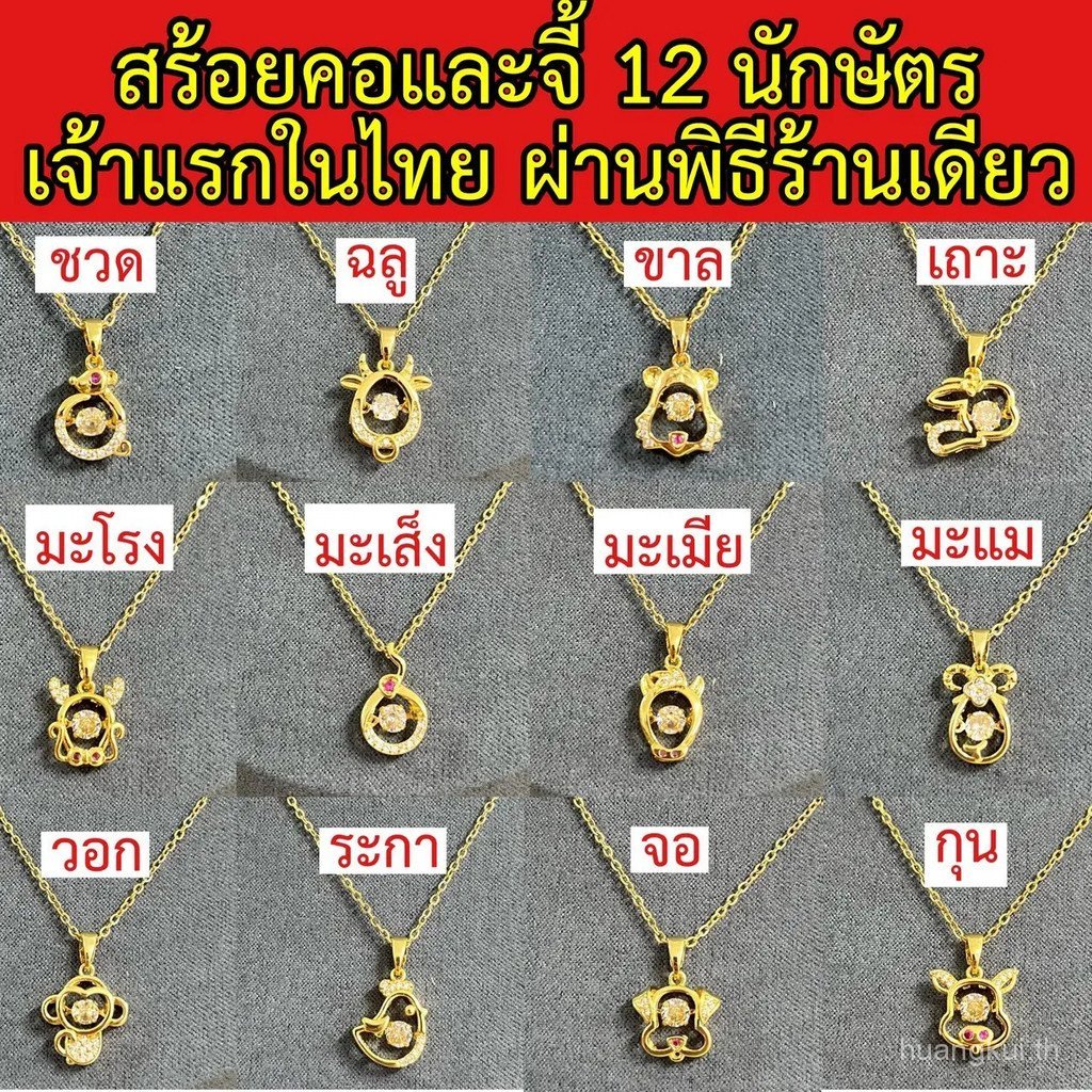 สร้อยคอและจี้ 12 นักษัตร 18k ปรับขนาดได้