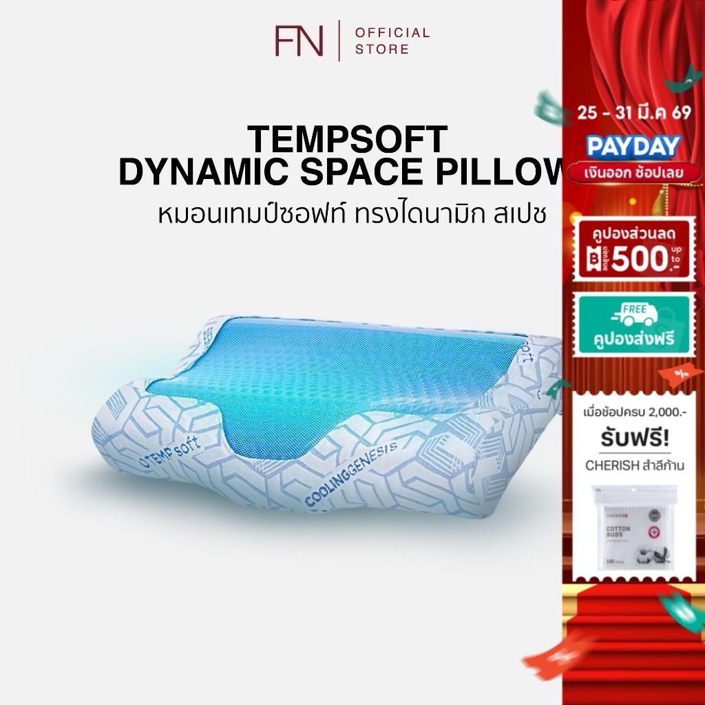 FN หมอนErgonomic หมอนสุขภาพ หมอนเมมโมรี่โฟมผสานเจลเย็น DYNAMIC Pillow TEMPSoft ปรับอุณหภูมิตามร่างกา