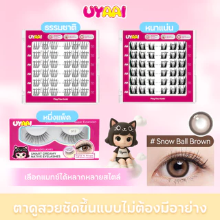 ซื้อ1 แถม 4ฟรี 【คอนแทคเลนส์สี + ขนตาปลอม + แหนบ +แหนบ+ตลับ】คอนแทคเลนส์สีผู้หญิง 14.0-14.5 มม. ต่อเดือน
