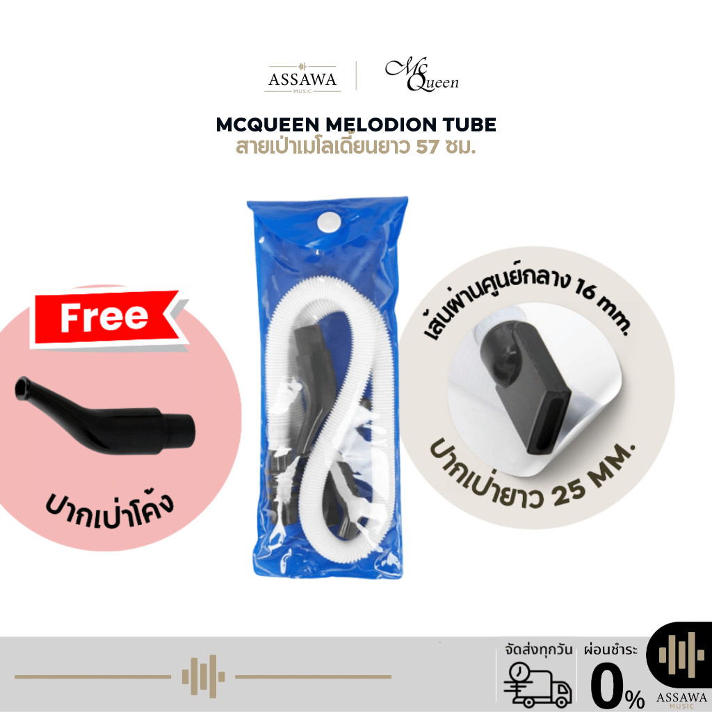 สายเป่าเมโลเดี้ยน ขนาดสั้น ความยาว 57 ซม. และ สายเป่า เมโลเดี้ยน  Melodion Melodian Melodeon McQueen