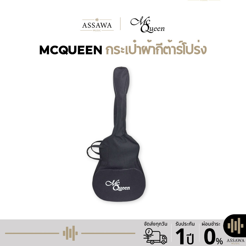 กระเป๋ากีต้าร์โปร่ง กระเป๋าผ้า ขนาด 41 , 40 , 39 , 38 , 36 , 34 , 30 นิ้ว McQueen กระเป๋า กระเป่ากีต้าร์
