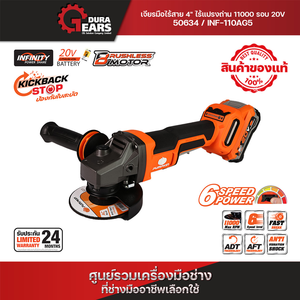 รุ่นใหม่ 2026 PUMPKIN INF-X20 2V เจียรมือไร้สาย4" 11000RPM AFT/ADT ป้องกันใบสะบัด หยุดทันทีเมื่อปล่อยมือ/50633-50634