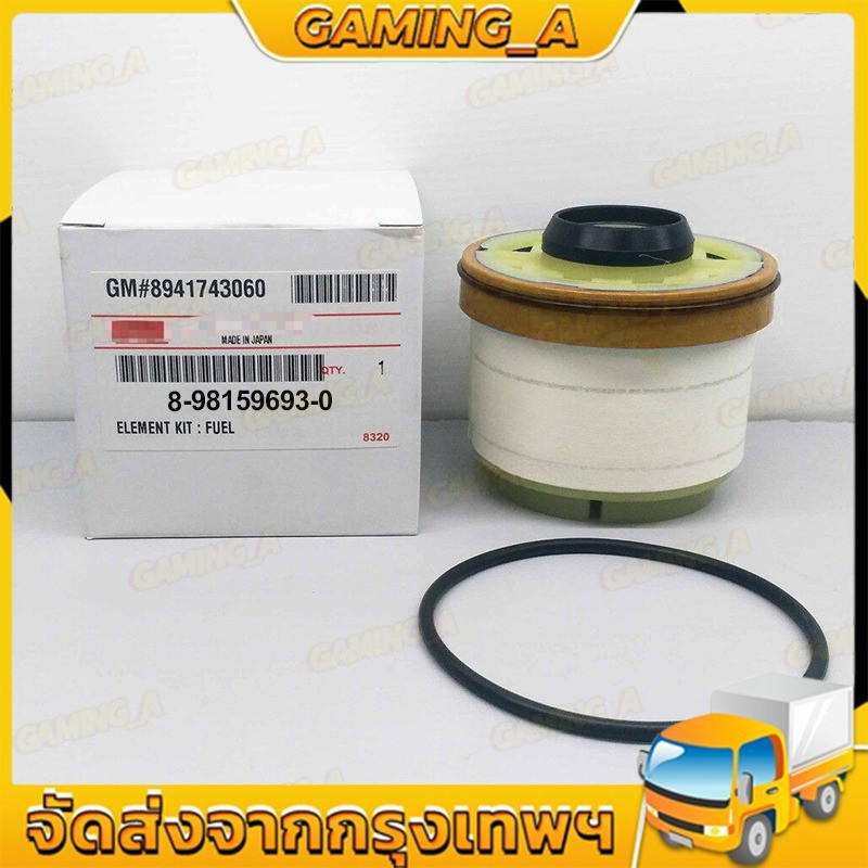 [แท้ ] กรองน้ำมันเชื้อเพลิง กรองดีเซล All New Dmax Dmax 1.9 ปี 2012-ปัจจุบัน เบอร์ 8-98159693-0