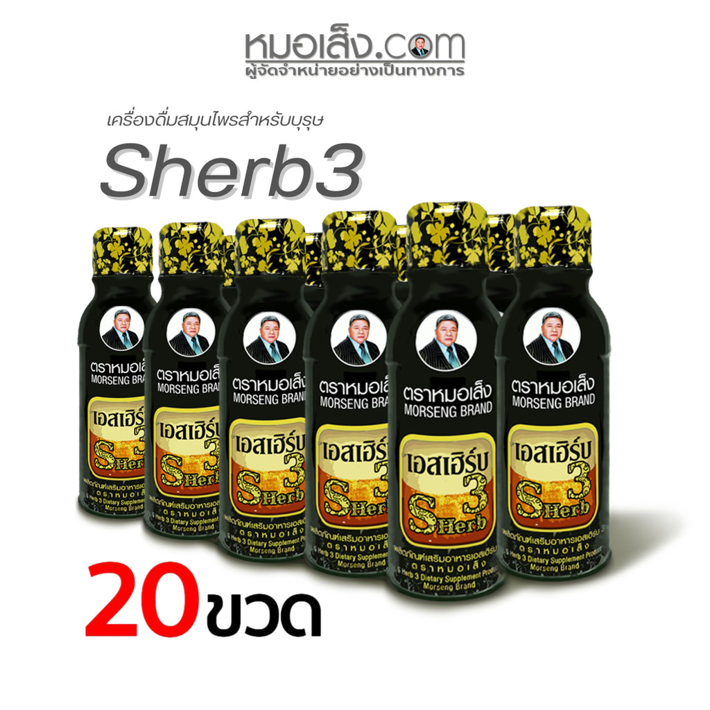 หมอเส็ง - เอสเฮิร์บ3 (S-Herb 3) เซตจุใจ 20 ขวด