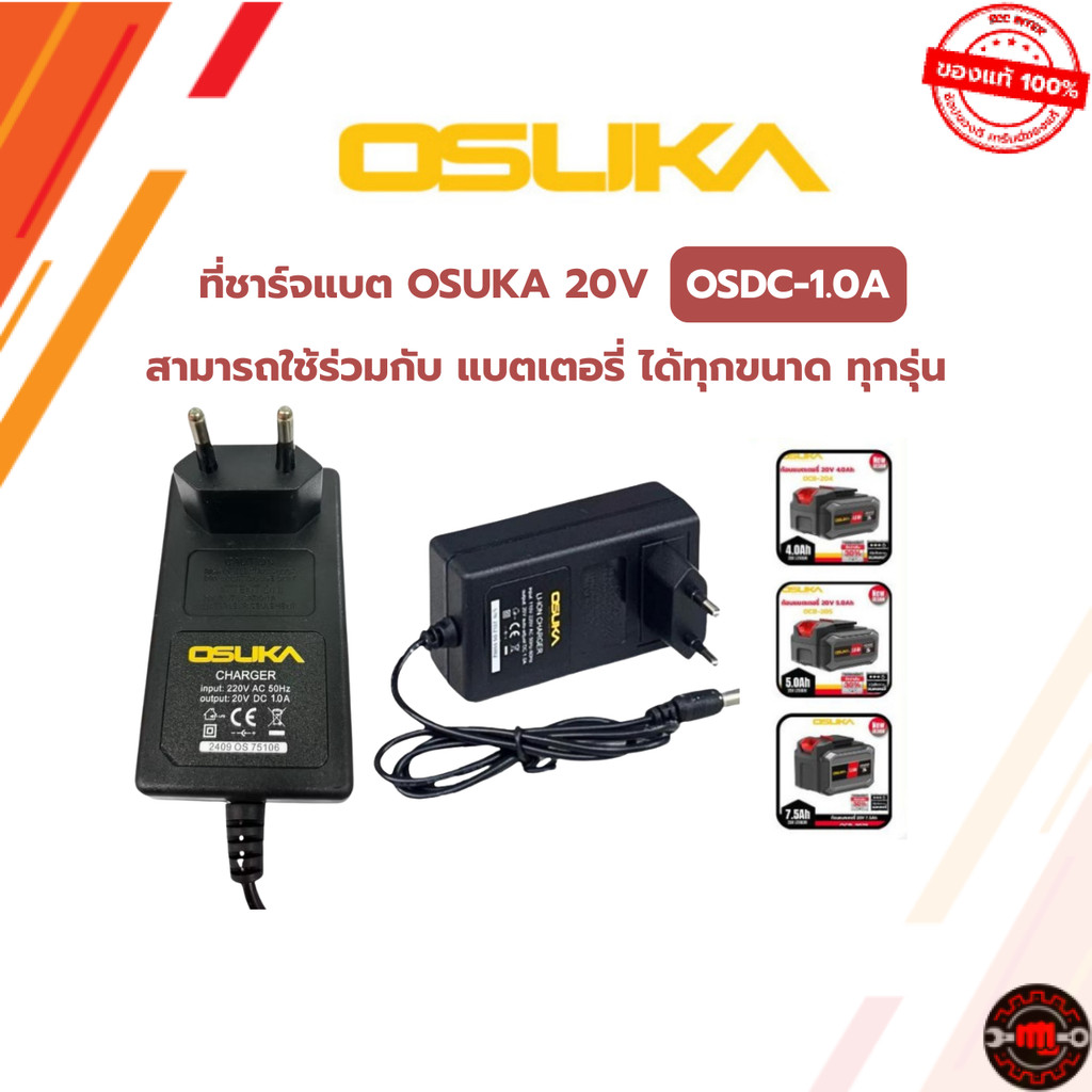 ที่ชาร์จแบต OSUKA 20V รุ่น OSDC-1.0A / ที่ชาร์จแบต 21V li-ion ใช้งานง่าย เสียบปุ๊บชาร์จได้ทันที