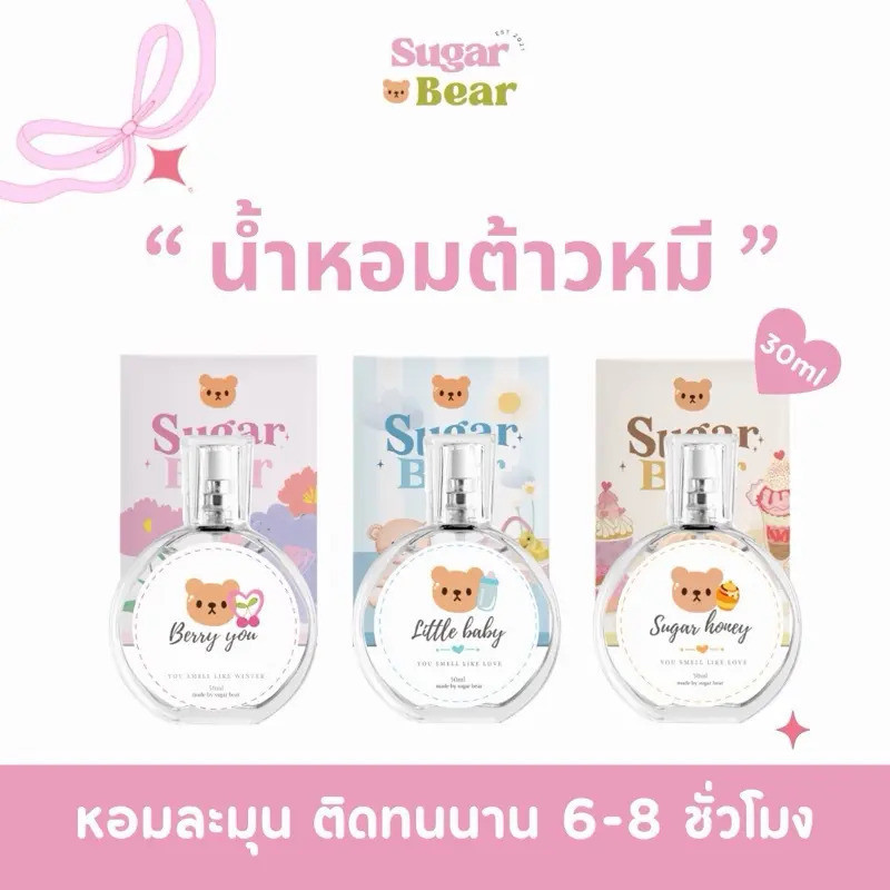 ( โปร 1 ขวด ) น้ำหอม Sugar Bear ขนาด 30ml มี 18 กลิ่นให้เลือก หอมติดทน 6-8 ชม.