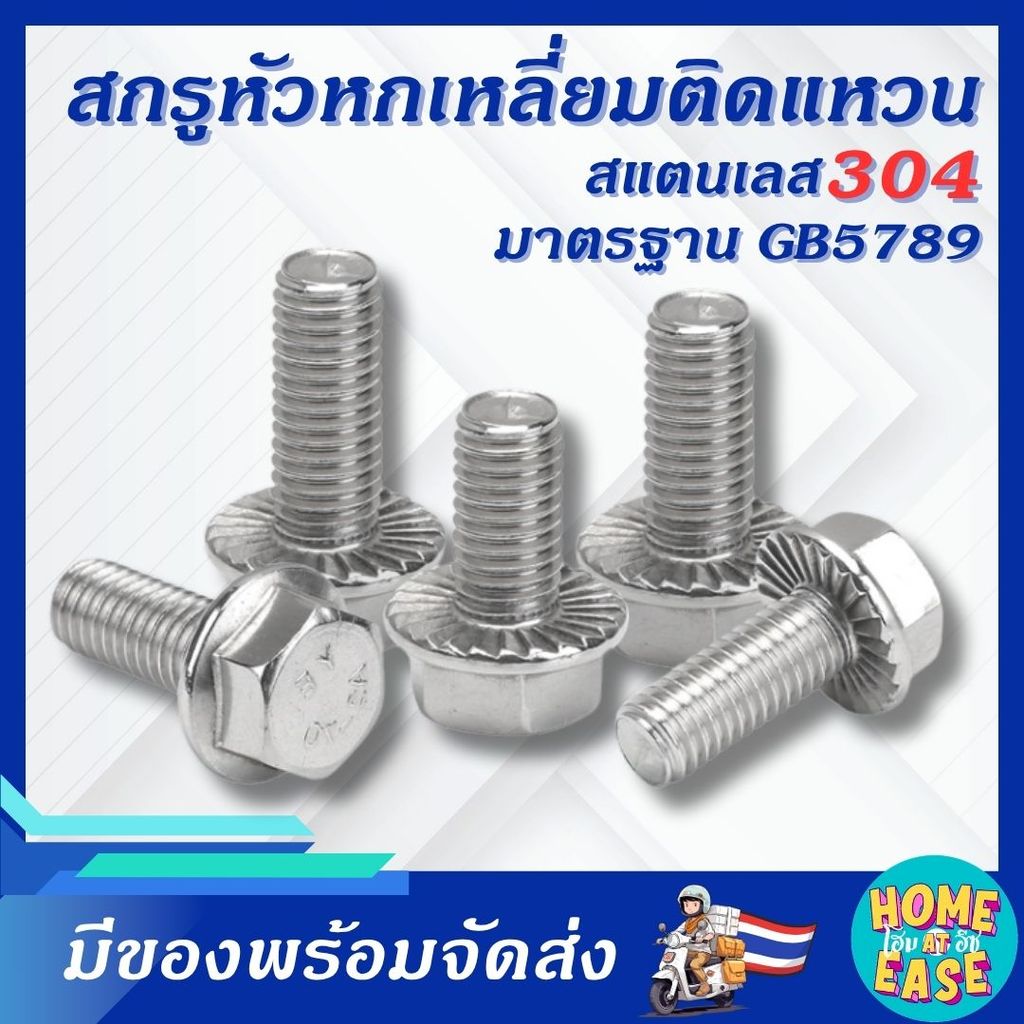 น็อตหัวหกเหลี่ยมติดแหวน สแตนเลส 304 GB5789 ขนาด M5 M6 M8 M10 แข็งแรง ทนสนิม ใช้งานกลางแจ้งได้