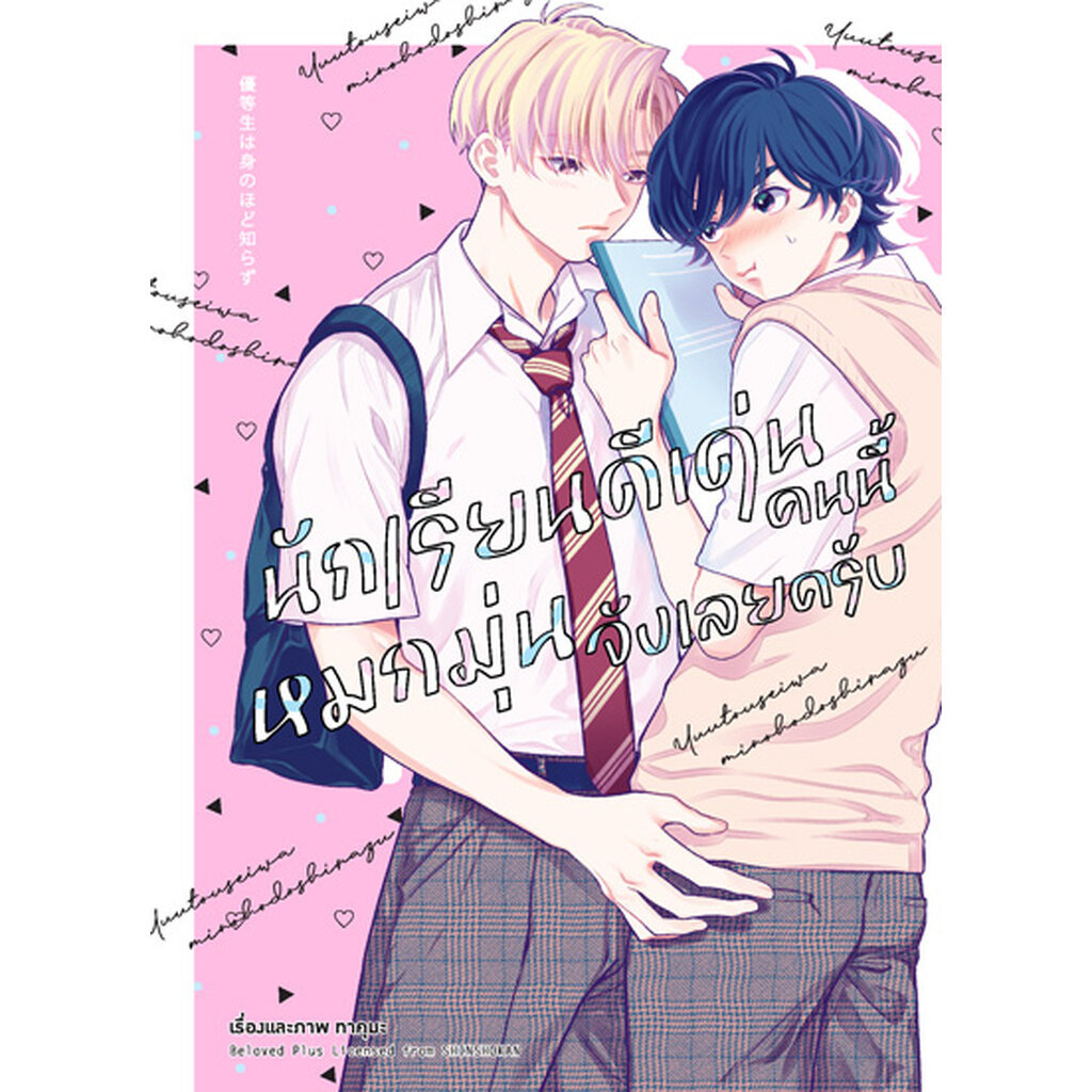 Animag นักเรียนดีเด่นคนนี้หมกมุ่นจังเลยครับ COMIC (เล่มเดียวจบ)