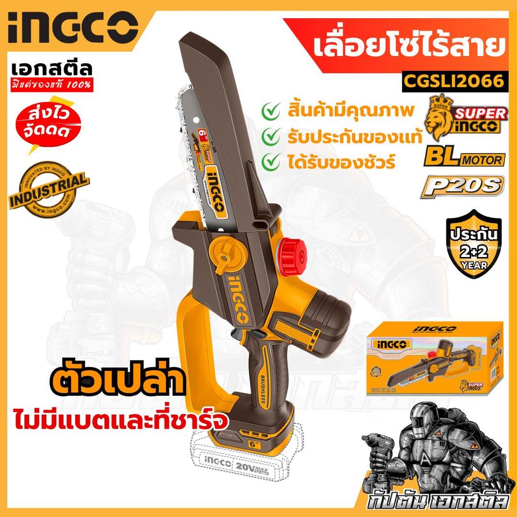 (ถูกสุด) INGCO เลื่อยตัดแต่งกิ่งไร้สาย 20V 6นิ้ว (เครื่องเปล่า) CGSLI2066 เลื่อย เครื่องมือช่าง เลื่