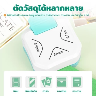 Ylife ที่ตัดมุมกระดาษ R4mm ชุดตัด 3in1 ที่ตัดมุมกระดาษ เครื่องตัดมุม ที่ตัดมุมกระดาษ เครื่องตัดมุมนามบัตร