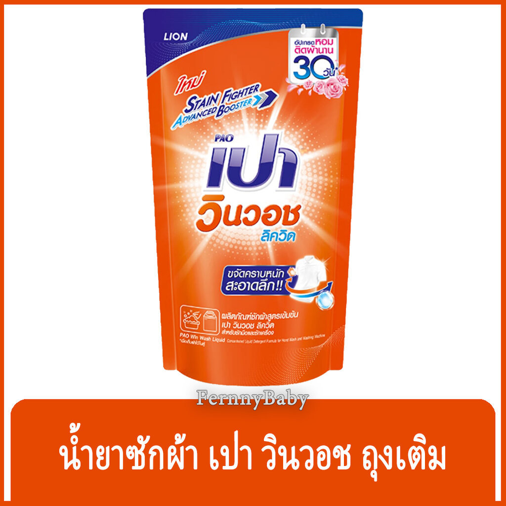 FernnyBaby เปา PAO Win Wash 620ML น้ำยาซักผ้า เปาน้ำ เปาเข้มข้น เปาวินวอช สูตรเข้มข้น ลิควิด ชนิดถุงเติม เปาวินวอชน้ำ...
