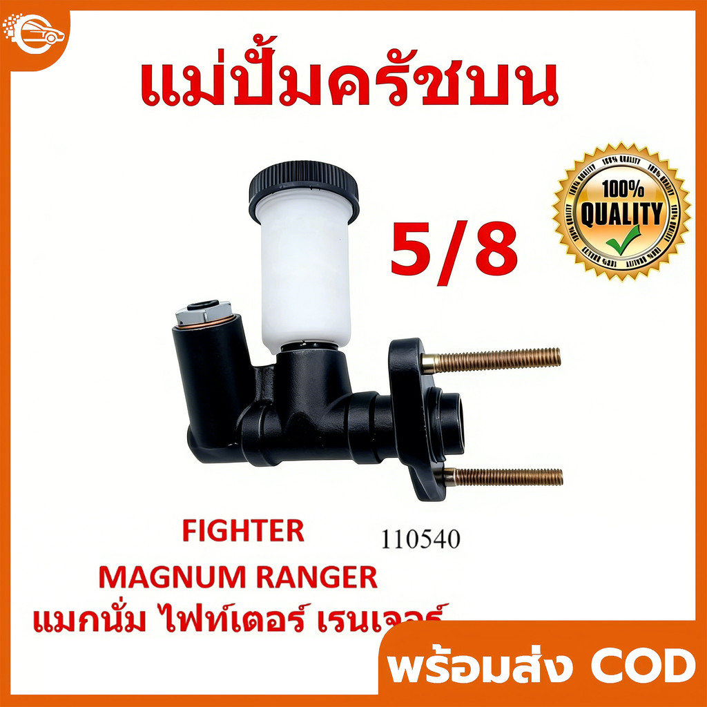 【COD】แม่ปั๊มครัชท์ ตัวบน  WL FIGHTER B2500, Magnum  RANGER 5/8″ #UB93-41-400A
