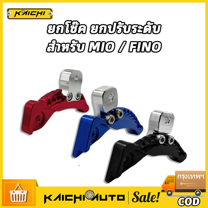 【COD】ยกโช๊คหลัง ยกปรับระดับ Mio Fino Click ทนทาน ไม่สั่น ใช้งานยาวนาน