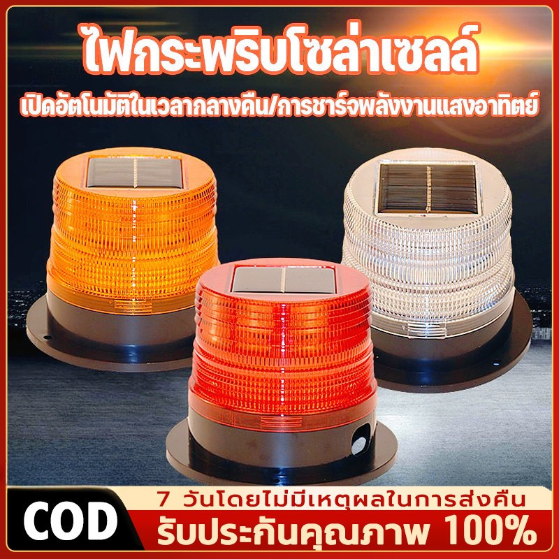 ไฟกระพริบโซล่าเซลล์ ไม่มีเสียง ไซเรนติดหลังคา ไฟไซเรนโซล่าเซลล์ ไซเรนกระพริบฉุกเฉินพลังงานแสงอาทิตย์
