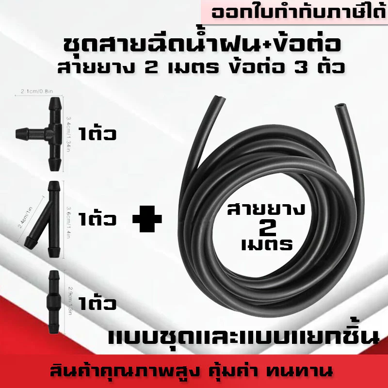 (B27)ชุดสายฉีดน้ำฝนและข้อต่อสามทางฉีดน้ำฝนตัวT ตัวY ข้อต่อสองทางฉีดน้ำฝนตัวตรง เกรดอย่างดีหนา แข็งแรง
